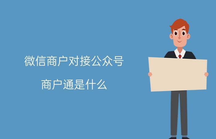 微信商户对接公众号 商户通是什么？